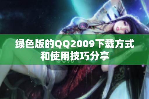 绿色版的QQ2009下载方式和使用技巧分享