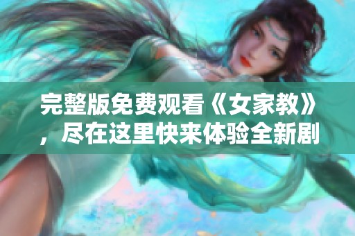 完整版免费观看《女家教》，尽在这里快来体验全新剧情！