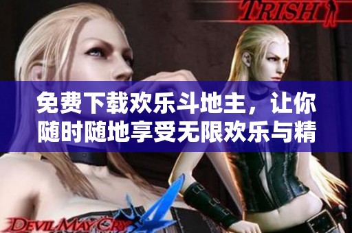 免费下载欢乐***，让你随时随地享受无限欢乐与精彩对局！