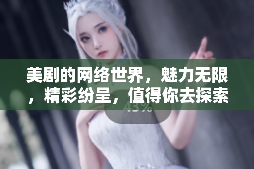美剧的网络世界，魅力无限，精彩纷呈，值得你去探索与体验
