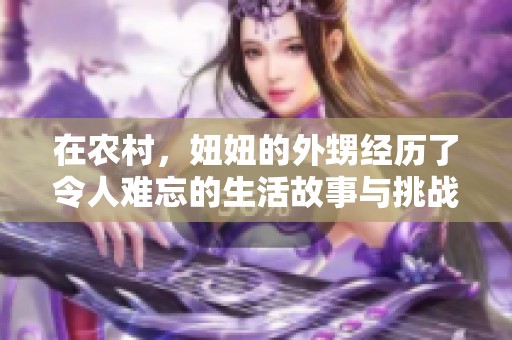 在农村，妞妞的外甥经历了令人难忘的生活故事与挑战