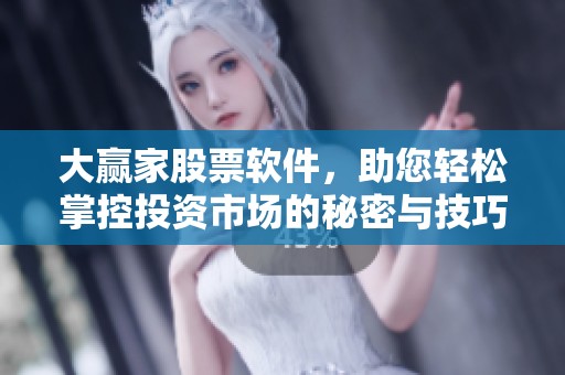 大赢家股票软件，助您轻松掌控投资市场的秘密与技巧
