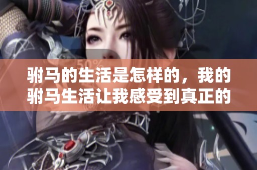 驸马的生活是怎样的，我的驸马生活让我感受到真正的幸福与快乐