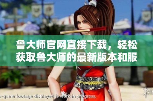 鲁大师官网直接下载，轻松获取鲁大师的最新版本和服务