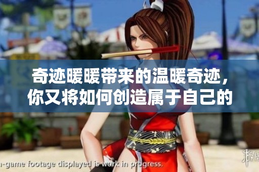 奇迹暖暖带来的温暖奇迹，你又将如何创造属于自己的奇迹呢