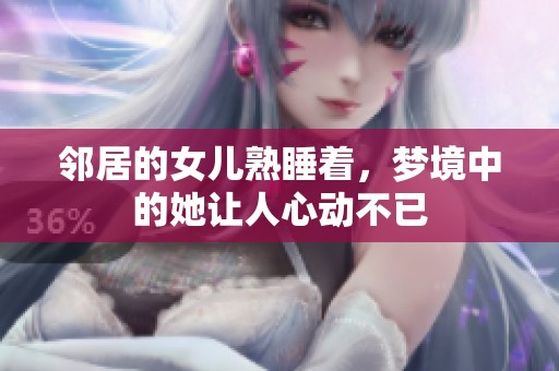 邻居的女儿熟睡着，梦境中的她让人心动不已