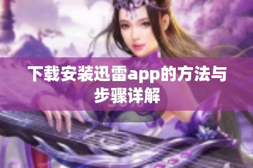 下载安装迅雷app的方法与步骤详解