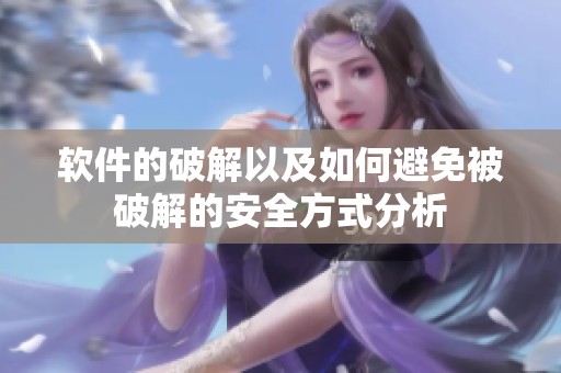 软件的破解以及如何避免被破解的安全方式分析