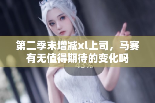 第二季末增减xl上司，马赛有无值得期待的变化吗
