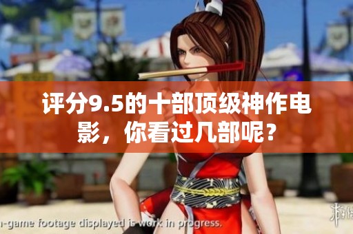 评分9.5的十部顶级神作电影，你看过几部呢？