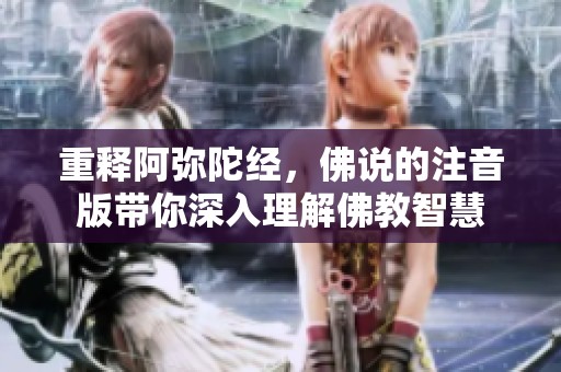 重释阿弥陀经，佛说的注音版带你深入理解佛教智慧