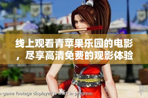 线上观看青苹果乐园的电影，尽享高清免费的观影体验