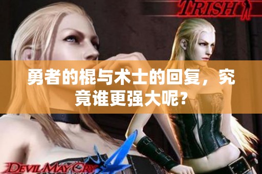 勇者的棍与术士的回复，究竟谁更强大呢？
