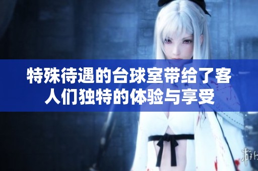 特殊待遇的台球室带给了客人们独特的体验与享受