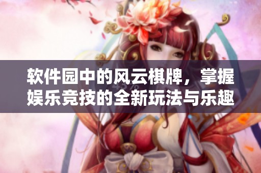软件园中的风云**，掌握娱乐竞技的全新玩法与乐趣