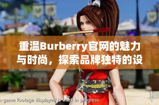 重温Burberry官网的魅力与时尚，探索品牌独特的设计世界