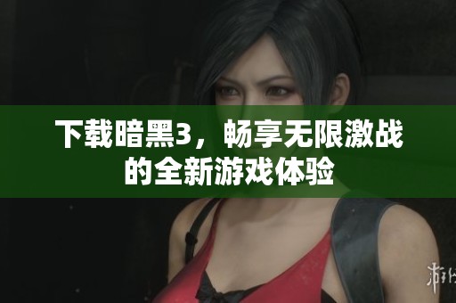 下载暗黑3，畅享无限激战的全新游戏体验