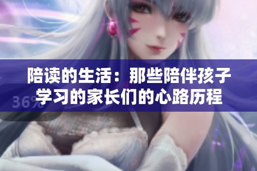 陪读的生活：那些陪伴孩子学习的家长们的心路历程