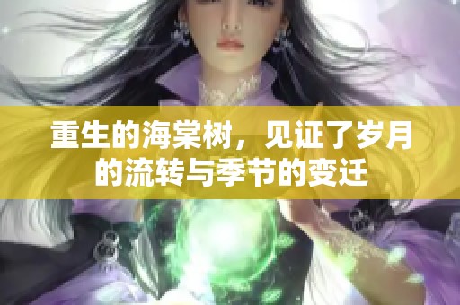 重生的海棠树，见证了岁月的流转与季节的变迁