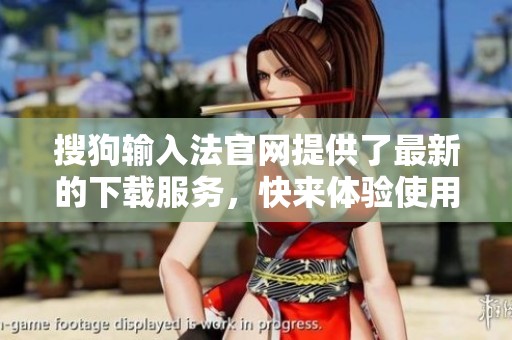 搜狗输入法官网提供了最新的下载服务，快来体验使用吧！