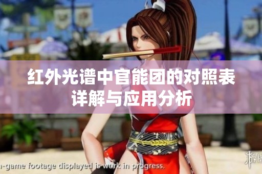 红外光谱中官能团的对照表详解与应用分析