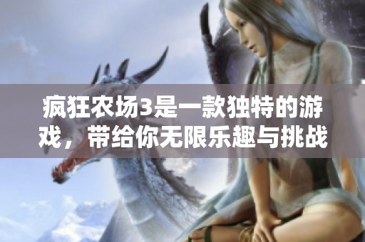 疯狂农场3是一款独特的游戏，带给你无限乐趣与挑战