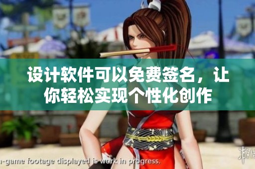 设计软件可以免费签名，让你轻松实现个性化创作