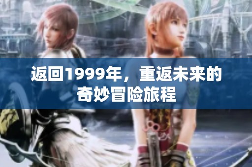 返回1999年，重返未来的奇妙冒险旅程