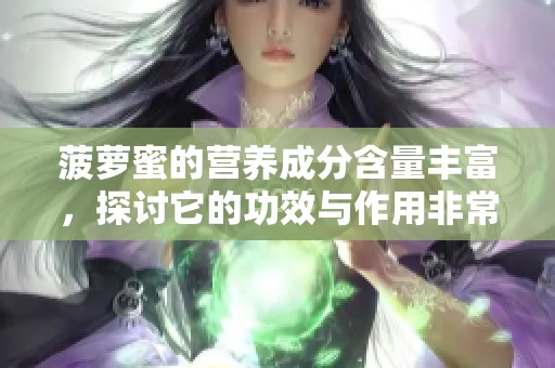 菠萝蜜的营养成分含量丰富，探讨它的功效与作用非常重要