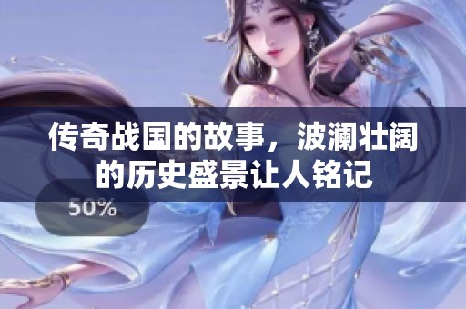 传奇战国的故事，波澜壮阔的历史盛景让人铭记