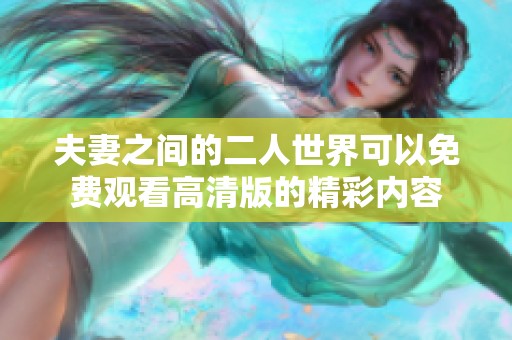 夫妻之间的二人世界可以免费观看高清版的精彩内容