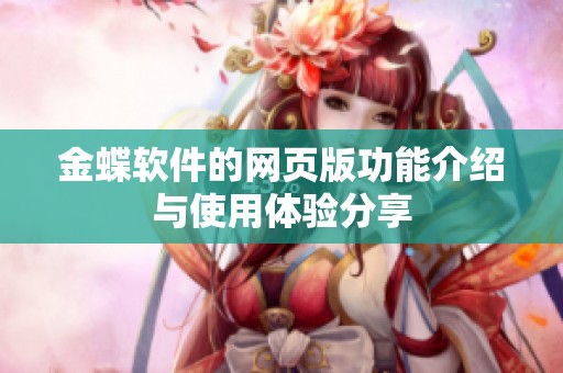 金蝶软件的网页版功能介绍与使用体验分享