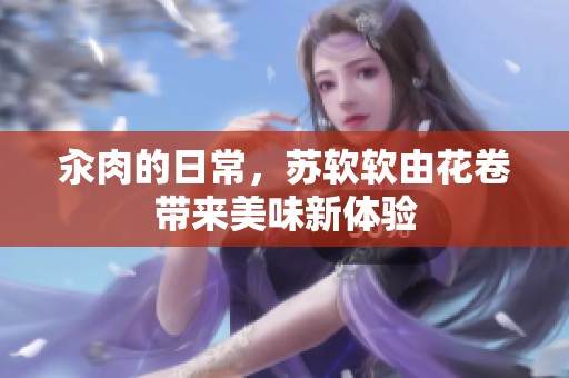 汆肉的日常，苏软软由花卷带来美味新体验