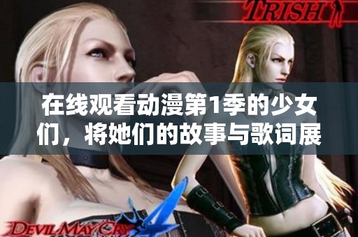 在线观看动漫第1季的少女们，将她们的故事与歌词展现出来