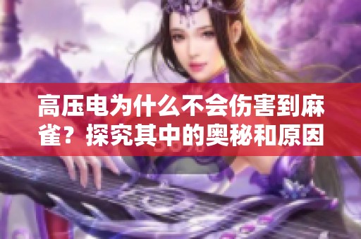 高压电为什么不会伤害到麻雀？探究其中的奥秘和原因所在