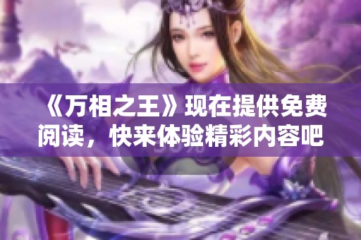 《万相之王》现在提供免费阅读，快来体验精彩内容吧！