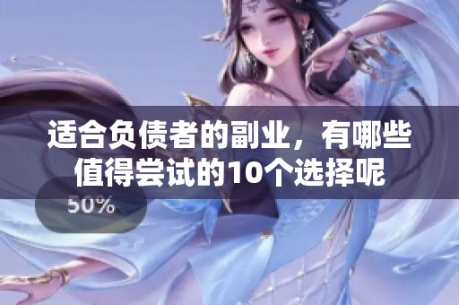 适合负债者的副业，有哪些值得尝试的10个选择呢