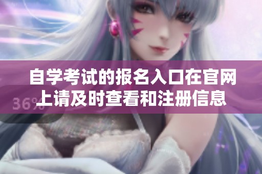 自学考试的报名入口在官网上请及时查看和注册信息