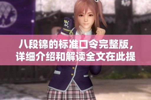 八段锦的标准口令完整版，详细介绍和解读全文在此提供