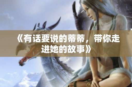 《有话要说的蒂蒂，带你走进她的故事》