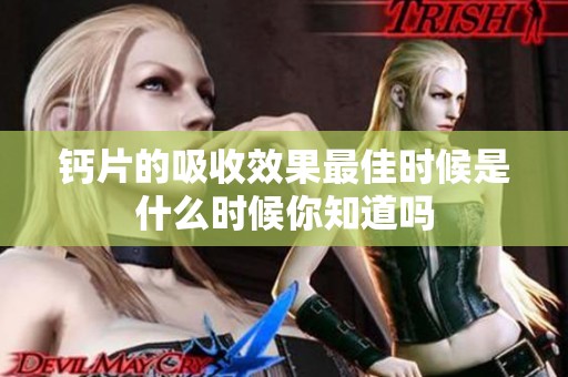 钙片的吸收效果最佳时候是什么时候你知道吗