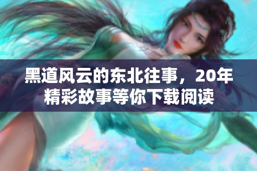 黑道风云的东北往事，20年精彩故事等你下载阅读