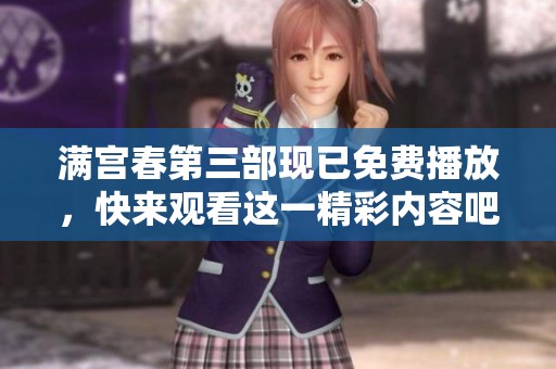 满宫春第三部现已免费播放，快来观看这一精彩内容吧！