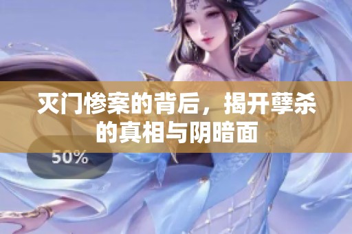 灭门惨案的背后，揭开孽杀的真相与阴暗面