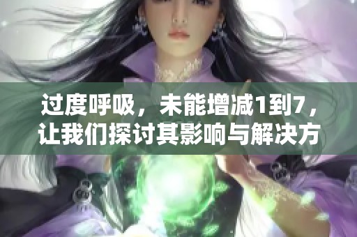 过度呼吸，未能增减1到7，让我们探讨其影响与解决方案
