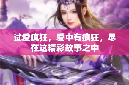 试爱疯狂，爱中有疯狂，尽在这精彩故事之中