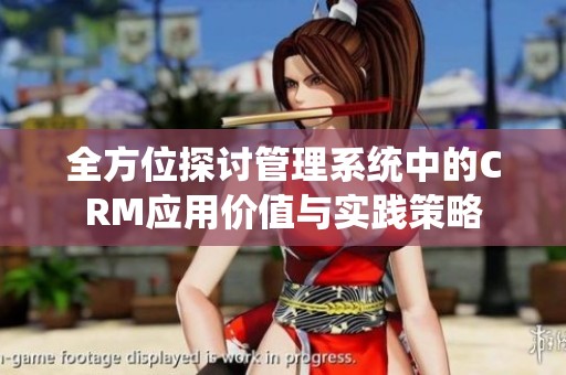 全方位探讨管理系统中的CRM应用价值与实践策略