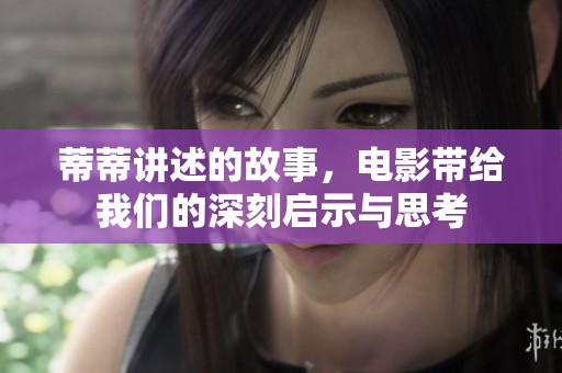 蒂蒂讲述的故事，电影带给我们的深刻启示与思考