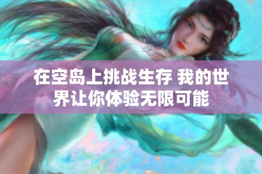 在空岛上挑战生存 我的世界让你体验无限可能