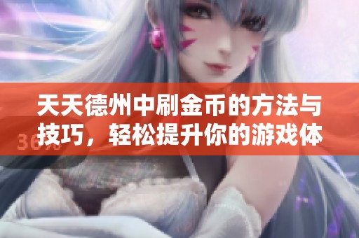 天天德州中刷金币的方法与技巧，轻松提升你的游戏体验和收益
